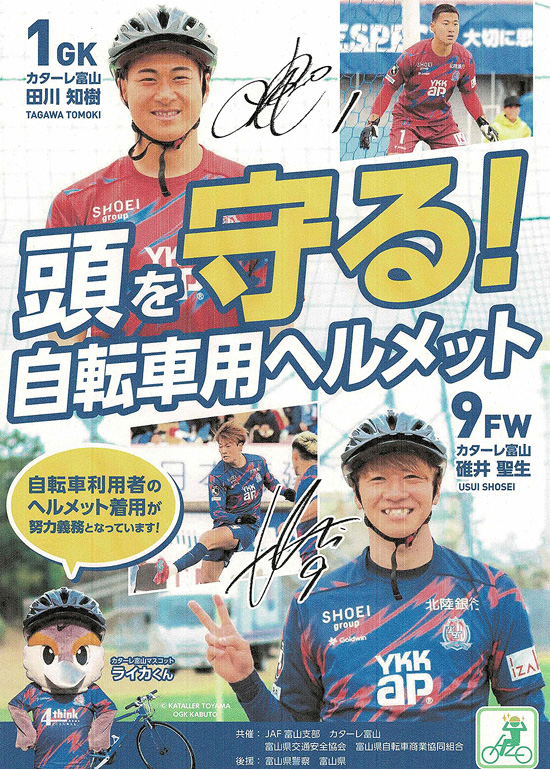 地元サッカー選手が自転車用ヘルメットの着用を呼びかけ　富山県警がポスター制作