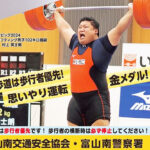 重量上げ五輪代表をモデルに　富山南署が防犯・交通安全ポスター作る