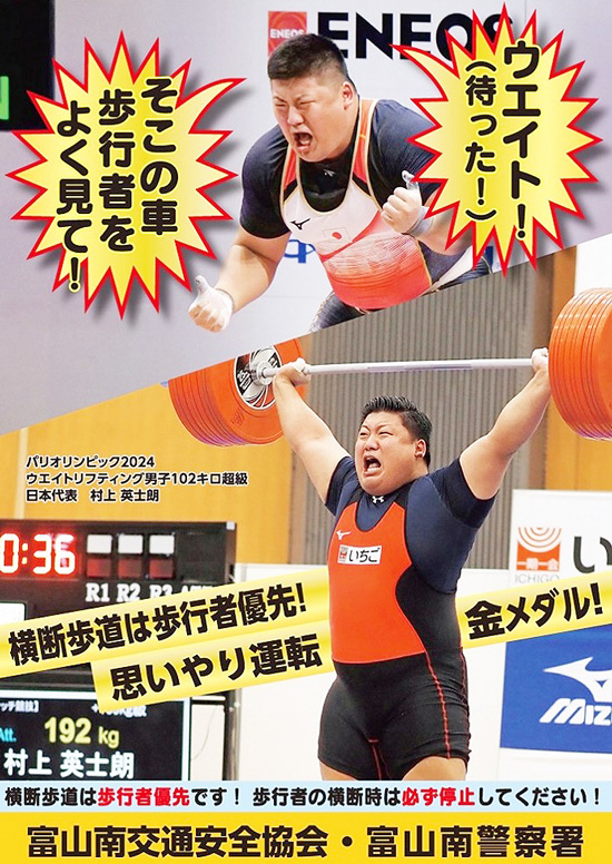重量上げ五輪代表をモデルに　富山南署が防犯・交通安全ポスター作る