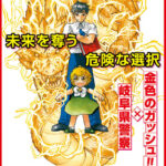 少年の闇バイト加担防止へ　岐阜県警が「金色のガッシュ!!」の啓発ポスター制作