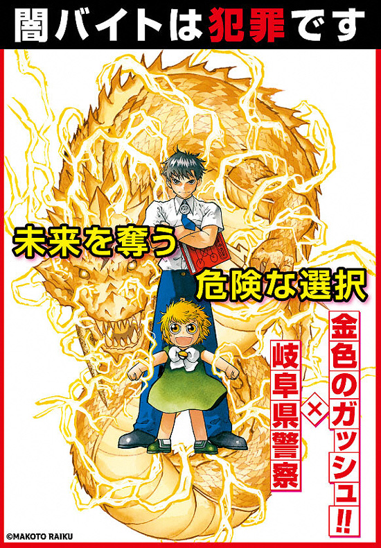 少年の闇バイト加担防止へ　岐阜県警が「金色のガッシュ!!」の啓発ポスター制作