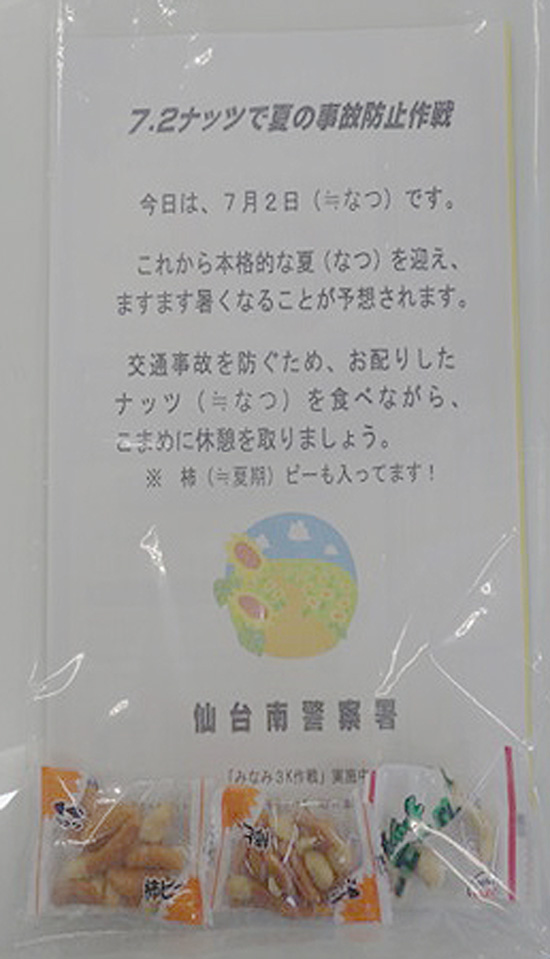 「ナッツ」配り「夏」の交通事故防止を呼びかけ