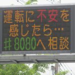 不安を感じたら#8080へ　交通情報板で安全運転相談ダイヤルを周知