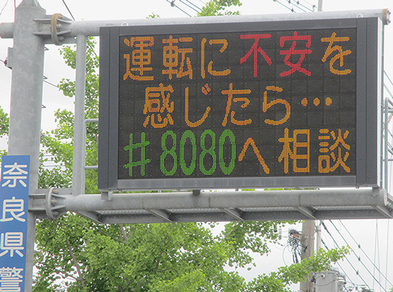 不安を感じたら#8080へ　交通情報板で安全運転相談ダイヤルを周知