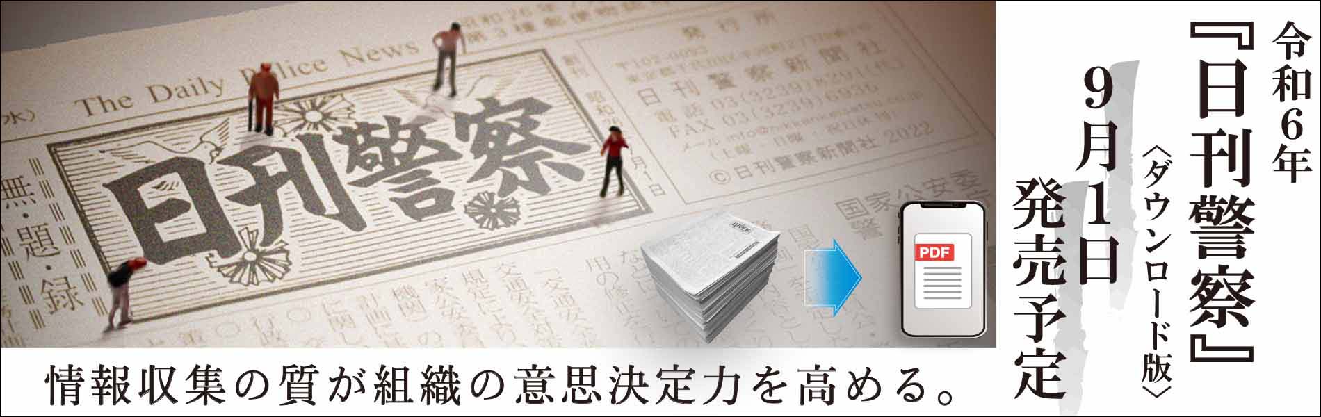 令和6年『日刊警察』＜ダウンロード版＞