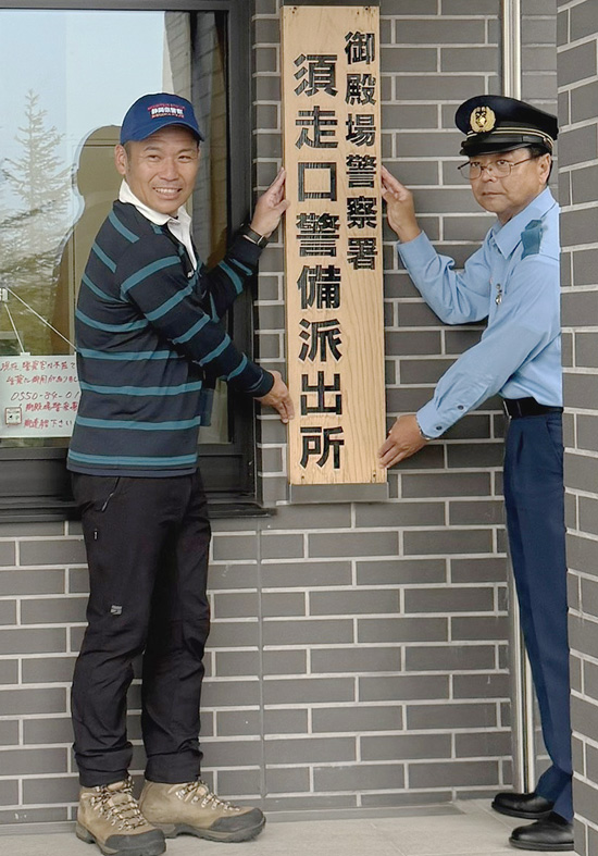 静岡県御殿場署が「富士山須走口警備派出所」を開設　9月10日まで