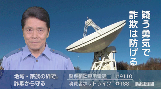 詐欺防止へ長野県警と地元テレビ局が連携　啓発CMを放映