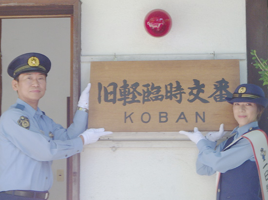 長野県軽井沢署が臨時警備派出所を開所　夏の観光シーズンにあわせ