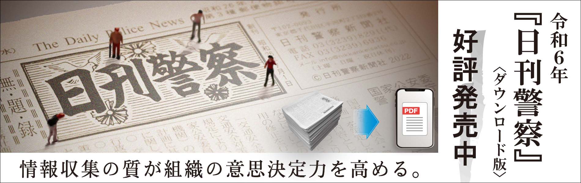 令和6年『日刊警察』＜ダウンロード版＞