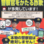 警察官かたりの詐欺被害の抑止へ　鳥取県鳥取署が署員をモデルに啓発チラシ作る