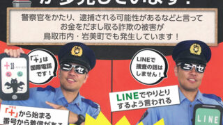 警察官かたりの詐欺被害の抑止へ 鳥取県鳥取署が署員をモデルに啓発