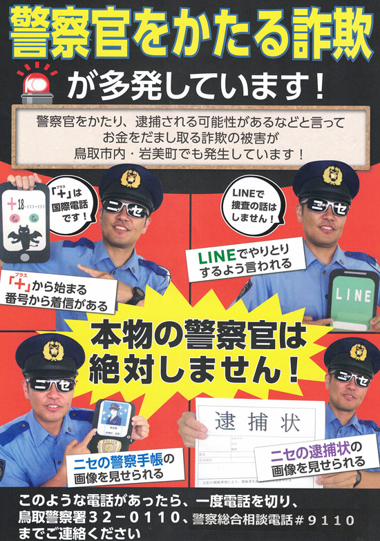警察官かたりの詐欺被害の抑止へ　鳥取県鳥取署が署員をモデルに啓発チラシ作る