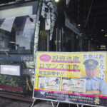 署長モデルのチラシを路面電車に掲示　長崎県浦上署の詐欺防止対策