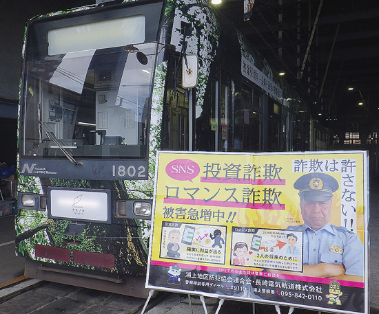 署長モデルのチラシを路面電車に掲示　長崎県浦上署の詐欺防止対策