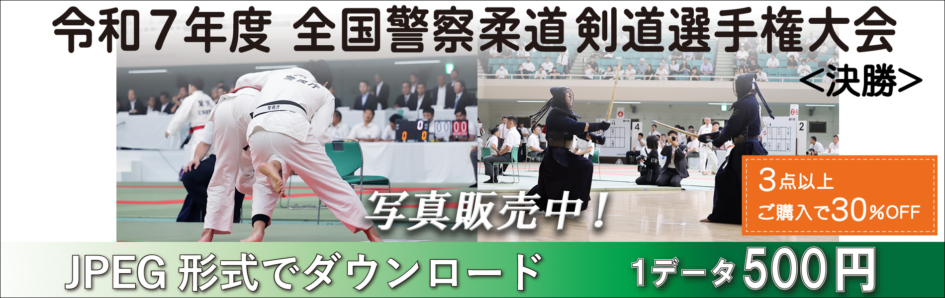 全国警察柔道剣道選手権大会＜決勝＞
