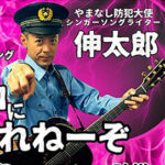 山梨県警初の防犯大使　歌手・伸太郎さんの詐欺撲滅ソングが大きな反響