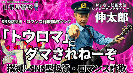 山梨県警初の防犯大使　歌手・伸太郎さんの詐欺撲滅ソングが大きな反響