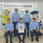 道交法38条の順守「KEEP38プロジェクト」が5周年　埼玉県警が記念式典