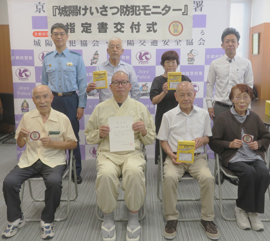 京都府城陽署が市民による防犯モニター15人を指定