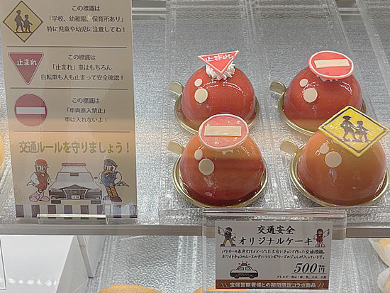 兵庫県宝塚署が菓子店と協力 交通安全ケーキを販売