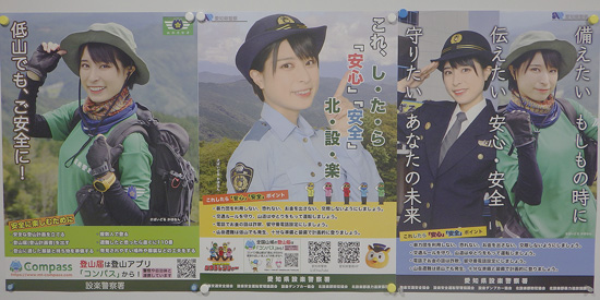 愛知県設楽署がサバイバルアイドルをモデルに安全登山等のポスターを製作