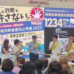 群馬県警が県と共催で詐欺被害防止の啓発イベント開く
