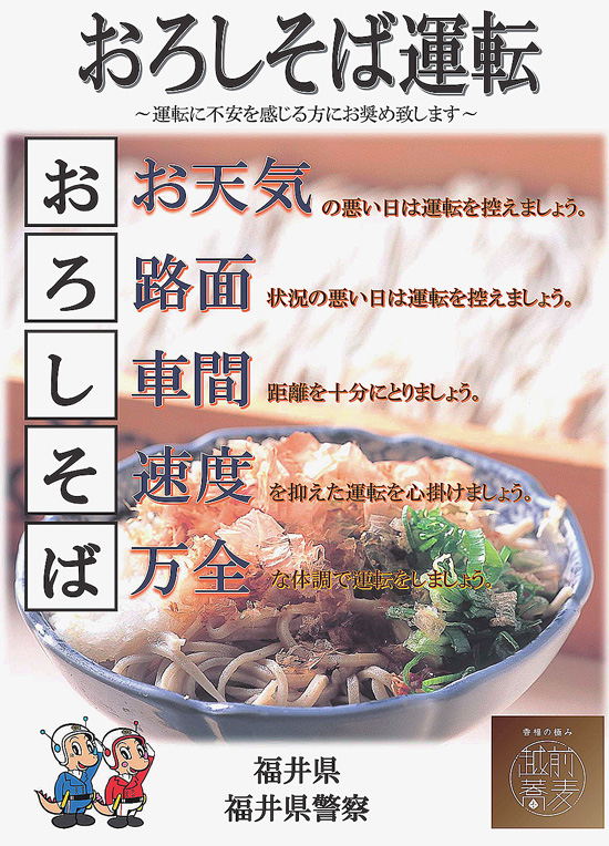 ソウルフードで安全運転呼びかけ　福井県警が「おろしそば」にちなんだ標語を考案