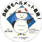 自転車ヘルメット着用促進へ　岩手県大船渡署オリジナルキャラクターが誕生