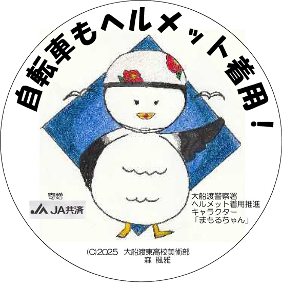 自転車ヘルメット着用促進へ　岩手県大船渡署オリジナルキャラクターが誕生