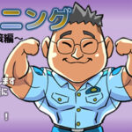 愛知県警が防犯クイズコンテンツを制作　筋トレと組み合わせ普及図る