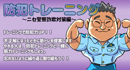 愛知県警が防犯クイズコンテンツを制作　筋トレと組み合わせ普及図る