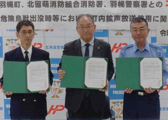 旭川方面羽幌署が町や消防と協定　危険鳥獣出没時等に町内拡声放送を使用