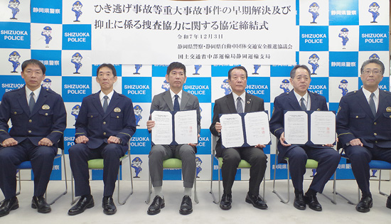 ひき逃げ等の早期解決へ　静岡県警が運輸支局等と3者連携協定