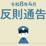 自転車の違反に青切符　静岡県警が通告制度の解説動画作る