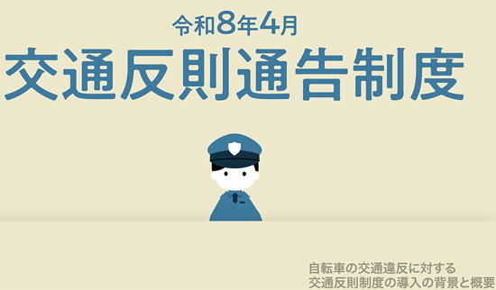 自転車の違反に青切符　静岡県警が通告制度の解説動画作る