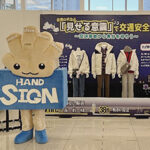 埼玉県警が交通安全コーディネートの展示イベント　明るく目立つ色の衣服をテーマに