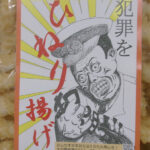 ひねり揚げで「犯罪ひねりあげ」　島根県大田署がお菓子メーカーとのコラボパッケージを製作
