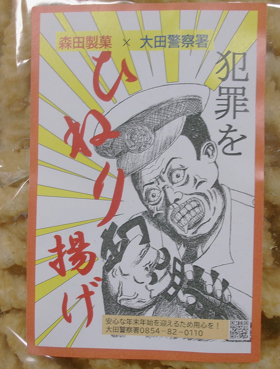 ひねり揚げで「犯罪ひねりあげ」　島根県大田署がお菓子メーカーとのコラボパッケージを製作