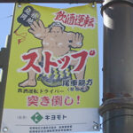 飲酒運転根絶へ　宮崎県延岡署が力士のイラストを描いた啓発バナーフラッグを掲出