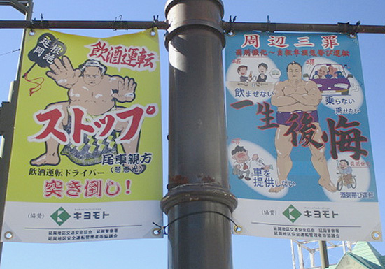 飲酒運転根絶へ　宮崎県延岡署が力士のイラストを描いた啓発バナーフラッグを掲出