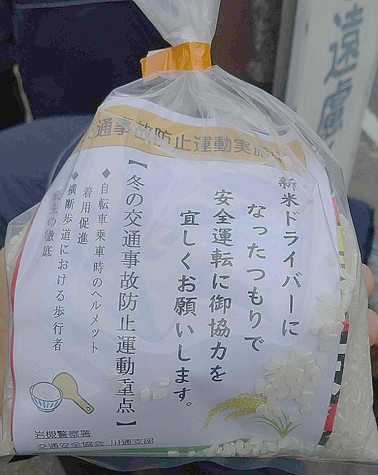 交通事故封じ米（込め）　埼玉県岩槻署が新米配って安全運転呼びかけ