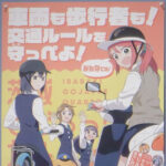 茨城県境署が漫画とコラボした交通安全ポスターを制作　