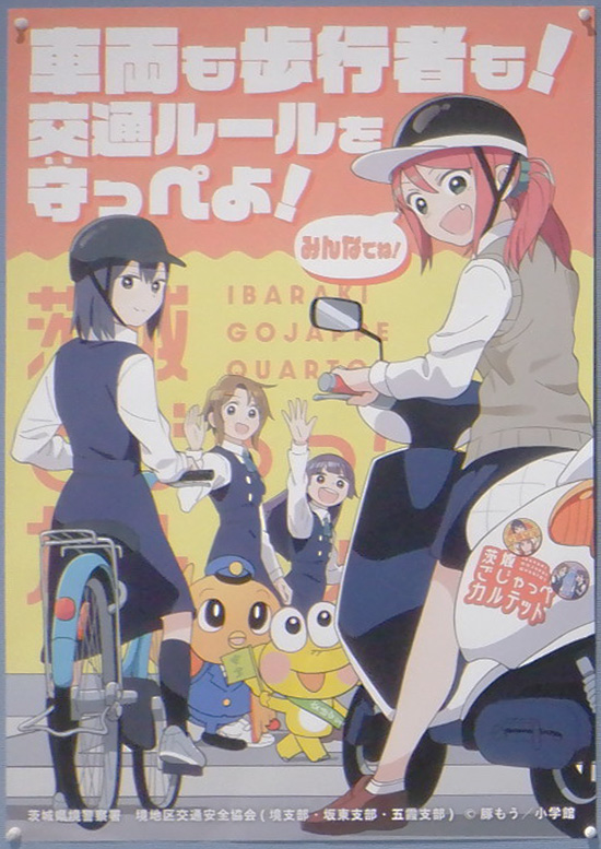 茨城県境署が漫画とコラボした交通安全ポスターを制作　