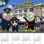 岩手県久慈署がオリジナルカレンダーを制作　地元キャラクターが勢揃いのデザイン