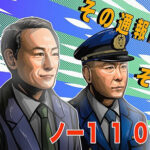 岐阜県警が110番の適正利用を訴え　知事と本部長の啓発ショート動画も公開