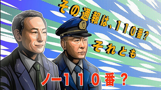 岐阜県警が110番の適正利用を訴え　知事と本部長の啓発ショート動画も公開
