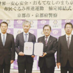 京都府警京都市警部が京都市と防犯推進運動の協定締結