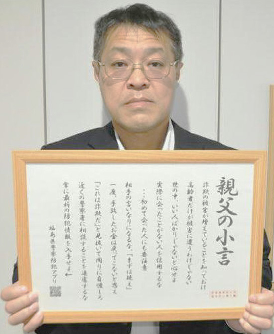 福島県警が格言集で詐欺対策を周知　警察版「親父の小言」を公表