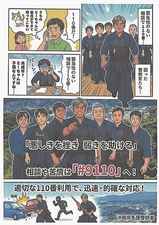 沖縄県名護署が剣道大会優勝の署員モデルにポスター制作　力強い警察をアピール