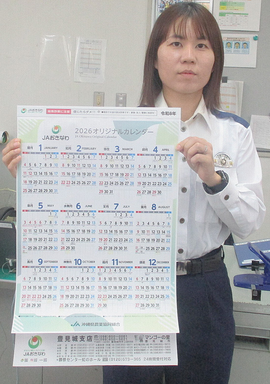 沖縄県豊見城署がJAカレンダーに詐欺防止のメッセージを掲載